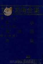 世界文学全集 25 红字 殉情记 海狼 1981 PDF电子版封面 本社编辑部
