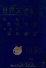 世界文学全集  33  悲惨世界  战地春梦（1981 PDF版）