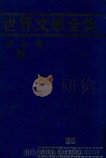 世界文学全集  30  漂  下（1981 PDF版）