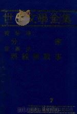 世界文学全集  7  分家  西线无战事（1981 PDF版）