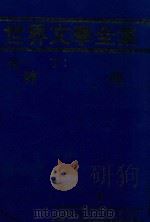 世界文学全集  1  神曲（1981 PDF版）