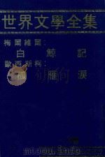 世界文学全集  15  白鲸记  孤雁泪（1981 PDF版）