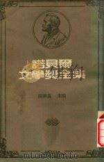 诺贝尔文学奖全集  14  拉迪斯拉斯·S·雷蒙特（1981 PDF版）