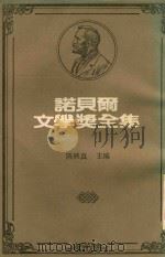 诺贝尔文学奖全集  16  威廉·巴特勒·叶慈  亨利·柏格森（1982 PDF版）