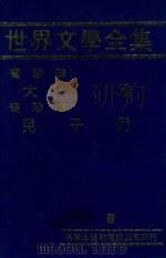 世界文学全集  6  大地  儿子们（1981 PDF版）