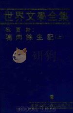 世界文学全集  9  块肉余生记  上（1981 PDF版）