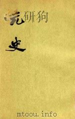 元史  第3册  卷27-卷44  纪（1977 PDF版）