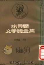 诺贝尔文学奖全集 3 班斯腾·班生 霍西·叶卻加莱 1982 PDF电子版封面 陈映真主编