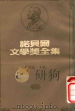 诺贝尔文学奖全集 36 萨尔瓦托·瓜西莫多 圣约翰·佩斯 1981 PDF电子版封面 陈映真主编