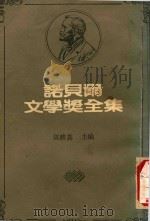 诺贝尔文学奖全集  1（1983 PDF版）