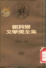 诺贝尔文学奖全集  6  鲁道夫·奥鏗  毛理斯·梅特灵克（1982 PDF版）