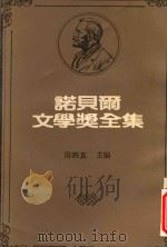 诺贝尔文学奖全集  5（1983 PDF版）