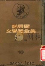诺贝尔文学奖全集  7  西玛·拉格洛芙  保罗·海才（1982 PDF版）