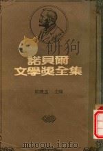 诺贝尔文学奖全集  34  亚雨培·卡缪（1982 PDF版）
