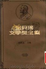 诺贝尔文学奖全集  28（1983 PDF版）