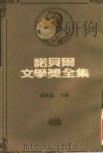 诺贝尔文学奖全集  27  约翰尼斯·颜森  嘉贝拉·密丝特拉儿  璜·拉蒙·希蒙聶茲（1983 PDF版）
