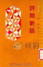 诗聊新话（1980 PDF版）