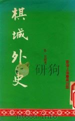 棋城外史 1985 PDF电子版封面 鲁奕编著