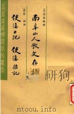 南阜山人教文存稿  使滇日记  使滇难记（1983 PDF版）
