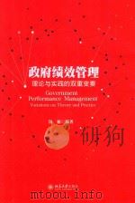政府绩效管理 理论与实践的双重变奏=GOVERNMENT PERFORMANCE MANAGEMENT VARIATIONS ON THEORY AND PRACTICE PDF电子版封面 伍彬著