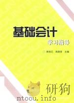 基础会计学习指导（ PDF版）