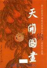 天开图画  浙江省老干部美术家协会成立30周年作品集（ PDF版）