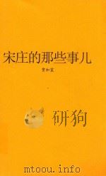 宋庄的那些事儿（ PDF版）