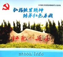 弘扬铁军精神  传承红色基因（ PDF版）