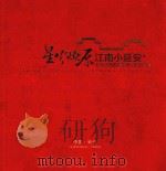 星火燎原 江南小延安 长兴县新四军苏浙军区纪念馆 PDF电子版封面