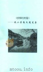 故乡的老屋  施小荣散文随笔集（ PDF版）