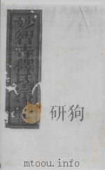 妙智寺释氏宗谱  1（ PDF版）