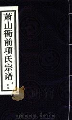 萧山衙前项氏宗谱  卷1（ PDF版）