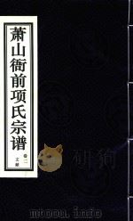 萧山衙前项氏宗谱  卷2（ PDF版）