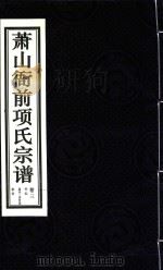 萧山衙前项氏宗谱  卷3（ PDF版）