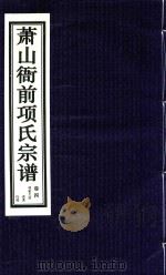萧山衙前项氏宗谱  卷4（ PDF版）