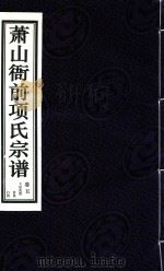 萧山衙前项氏宗谱  卷5（ PDF版）