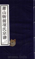 萧山衙前项氏宗谱 卷6 PDF电子版封面