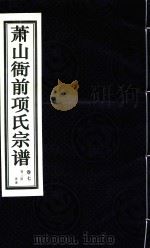 萧山衙前项氏宗谱  卷7（ PDF版）