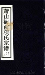 萧山衙前项氏宗谱  卷8（ PDF版）