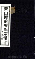 萧山衙前项氏宗谱  卷10（ PDF版）