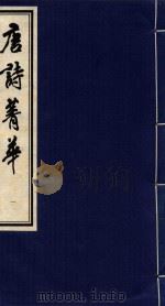 唐诗菁华  1（1997 PDF版）