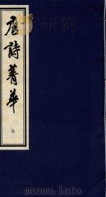 唐诗菁华  5（1997 PDF版）