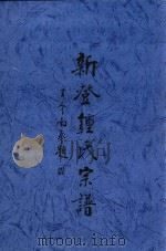 新登钟氏宗谱  上（ PDF版）