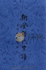 新登钟氏宗谱  下（ PDF版）