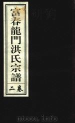 富春龙门洪氏宗谱  卷2（1943 PDF版）