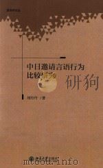 中日邀请言语行为比较研究（ PDF版）