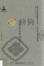 汉英北京官话词汇（ PDF版）
