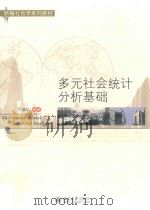 多元社会统计分析基础=Multivariate social statistical analysis（ PDF版）