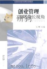 创业管理战略成长视角（ PDF版）