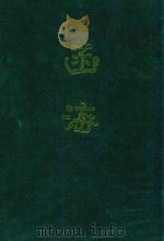 函海 第2函 1968 PDF电子版封面 (清)李调元编纂